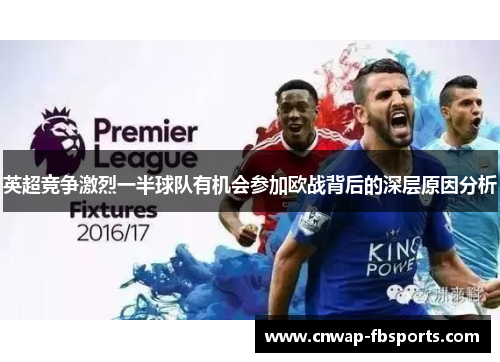 英超竞争激烈一半球队有机会参加欧战背后的深层原因分析 英超竞争激烈一半球队有机会参加欧战背后的深层原因分析