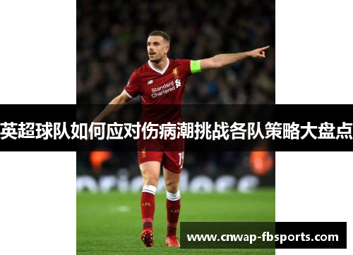 英超球队如何应对伤病潮挑战各队策略大盘点 英超球队如何应对伤病潮挑战各队策略大盘点