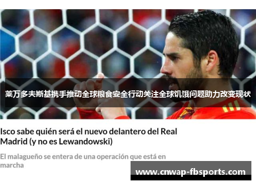 莱万多夫斯基携手推动全球粮食安全行动关注全球饥饿问题助力改变现状