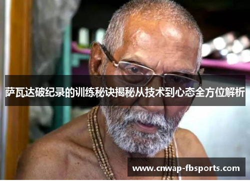 萨瓦达破纪录的训练秘诀揭秘从技术到心态全方位解析 萨瓦达破纪录的训练秘诀揭秘从技术到心态全方位解析
