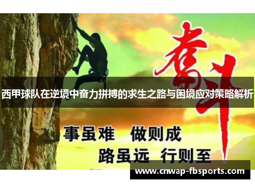 西甲球队在逆境中奋力拼搏的求生之路与困境应对策略解析 西甲球队在逆境中奋力拼搏的求生之路与困境应对策略解析