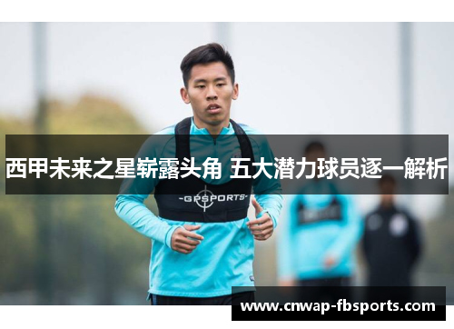 西甲未来之星崭露头角 五大潜力球员逐一解析