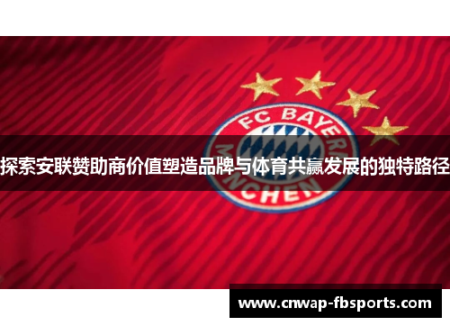 探索安联赞助商价值塑造品牌与体育共赢发展的独特路径 探索安联赞助商价值塑造品牌与体育共赢发展的独特路径