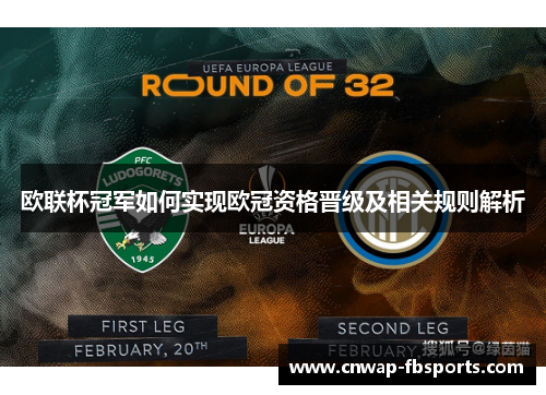 欧联杯冠军如何实现欧冠资格晋级及相关规则解析 欧联杯冠军如何实现欧冠资格晋级及相关规则解析