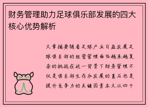 财务管理助力足球俱乐部发展的四大核心优势解析
