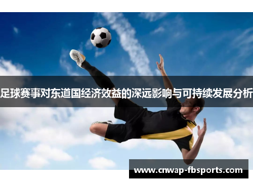 足球赛事对东道国经济效益的深远影响与可持续发展分析