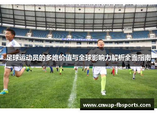 足球运动员的多维价值与全球影响力解析全面指南