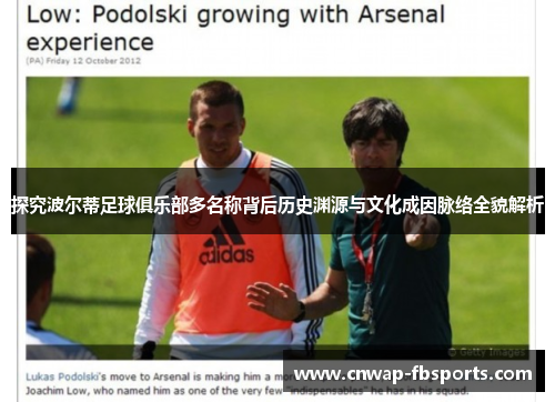 探究波尔蒂足球俱乐部多名称背后历史渊源与文化成因脉络全貌解析