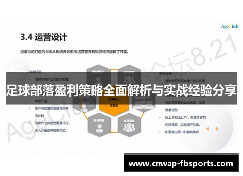 足球部落盈利策略全面解析与实战经验分享