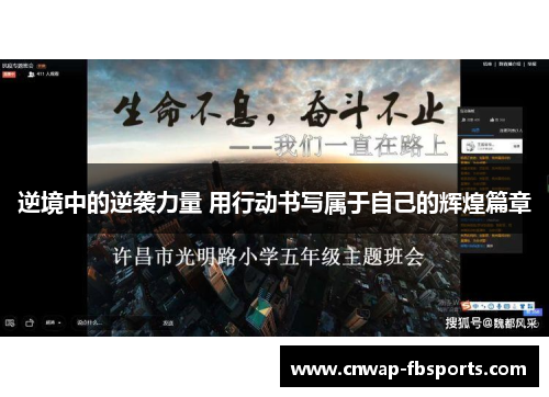 逆境中的逆袭力量 用行动书写属于自己的辉煌篇章