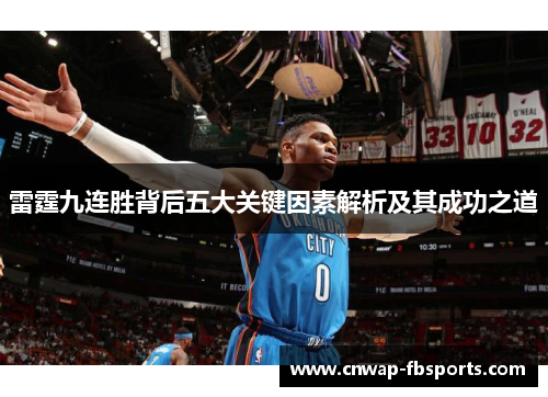 雷霆九连胜背后五大关键因素解析及其成功之道