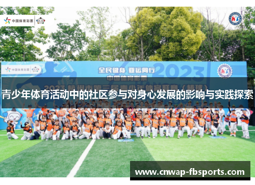 青少年体育活动中的社区参与对身心发展的影响与实践探索