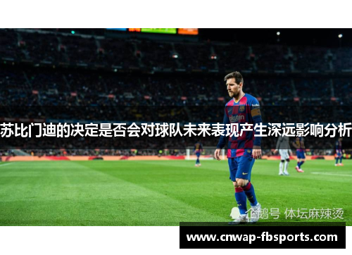 苏比门迪的决定是否会对球队未来表现产生深远影响分析