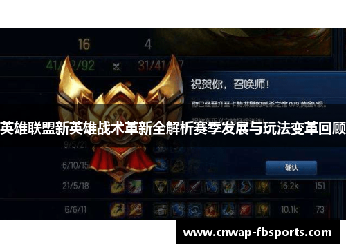 英雄联盟新英雄战术革新全解析赛季发展与玩法变革回顾