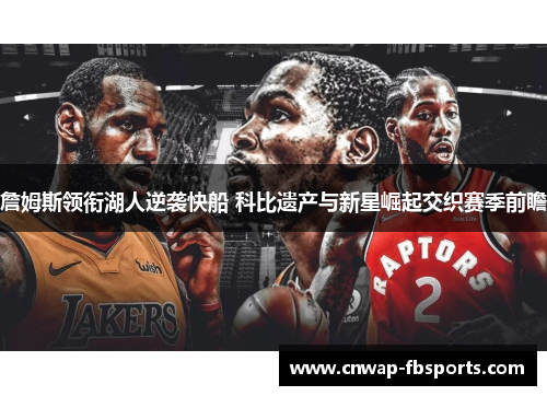 詹姆斯领衔湖人逆袭快船 科比遗产与新星崛起交织赛季前瞻