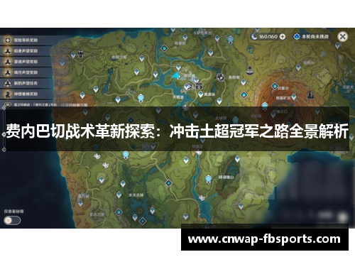 费内巴切战术革新探索：冲击土超冠军之路全景解析