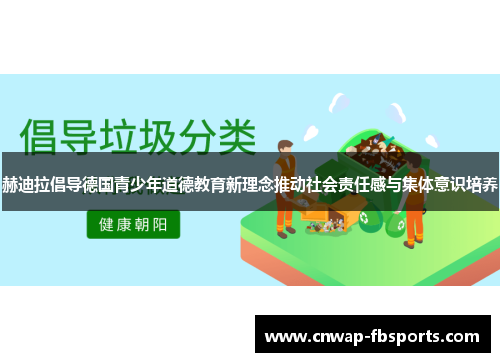 赫迪拉倡导德国青少年道德教育新理念推动社会责任感与集体意识培养 赫迪拉倡导德国青少年道德教育新理念推动社会责任感与集体意识培养