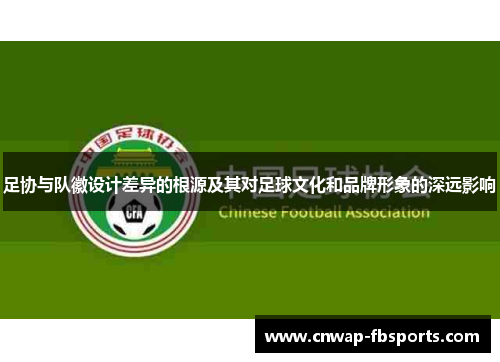 足协与队徽设计差异的根源及其对足球文化和品牌形象的深远影响