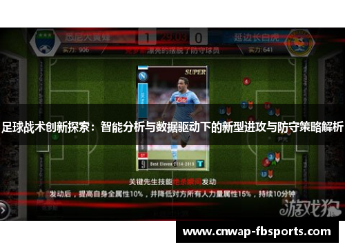 足球战术创新探索:智能分析与数据驱动下的新型进攻与防守策略解析 足球战术创新探索:智能分析与数据驱动下的新型进攻与防守策略解析