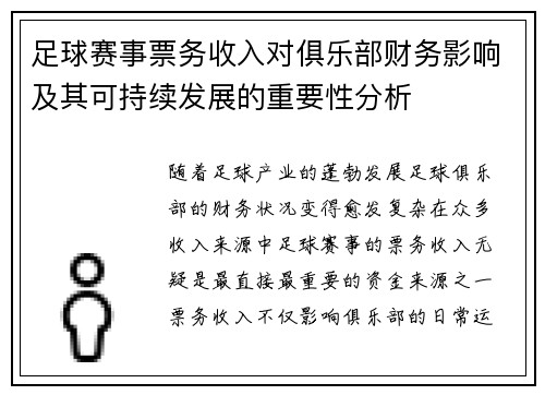 足球赛事票务收入对俱乐部财务影响及其可持续发展的重要性分析 足球赛事票务收入对俱乐部财务影响及其可持续发展的重要性分析