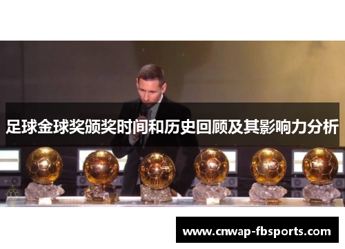足球金球奖颁奖时间和历史回顾及其影响力分析