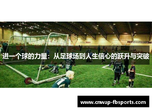 进一个球的力量：从足球场到人生信心的跃升与突破
