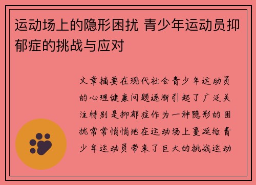 运动场上的隐形困扰 青少年运动员抑郁症的挑战与应对 运动场上的隐形困扰 青少年运动员抑郁症的挑战与应对