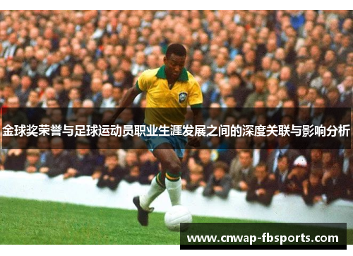 金球奖荣誉与足球运动员职业生涯发展之间的深度关联与影响分析