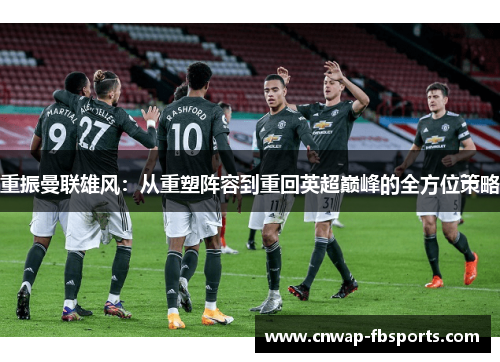 重振曼联雄风：从重塑阵容到重回英超巅峰的全方位策略