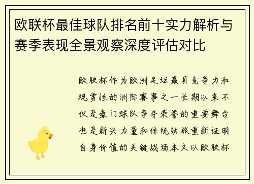 欧联杯最佳球队排名前十实力解析与赛季表现全景观察深度评估对比