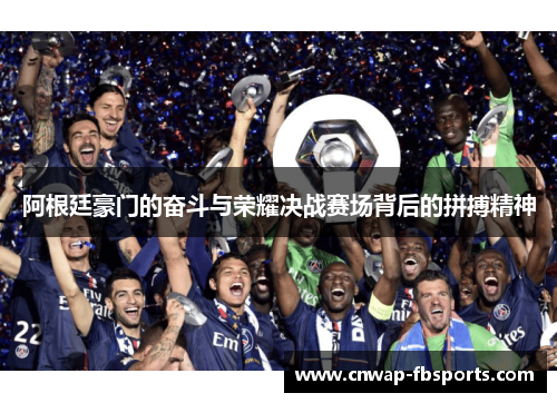 阿根廷豪门的奋斗与荣耀决战赛场背后的拼搏精神 阿根廷豪门的奋斗与荣耀决战赛场背后的拼搏精神