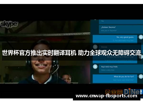 世界杯官方推出实时翻译耳机 助力全球观众无障碍交流