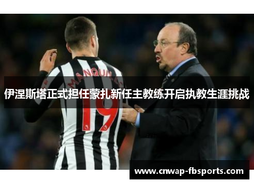 伊涅斯塔正式担任蒙扎新任主教练开启执教生涯挑战 伊涅斯塔正式担任蒙扎新任主教练开启执教生涯挑战