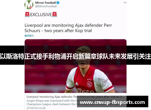 以斯洛特正式接手利物浦开启新篇章球队未来发展引关注 以斯洛特正式接手利物浦开启新篇章球队未来发展引关注