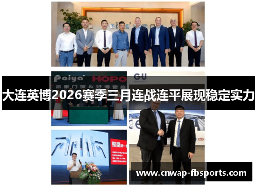 大连英博2026赛季三月连战连平展现稳定实力 大连英博2026赛季三月连战连平展现稳定实力