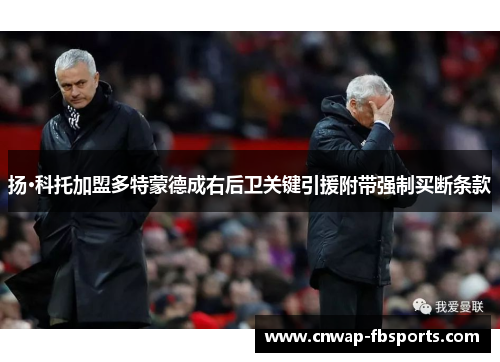 扬·科托加盟多特蒙德成右后卫关键引援附带强制买断条款 扬·科托加盟多特蒙德成右后卫关键引援附带强制买断条款