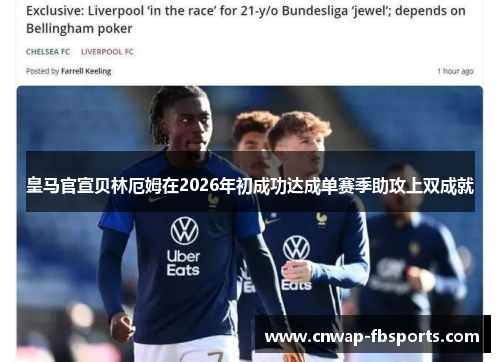皇马官宣贝林厄姆在2026年初成功达成单赛季助攻上双成就 皇马官宣贝林厄姆在2026年初成功达成单赛季助攻上双成就