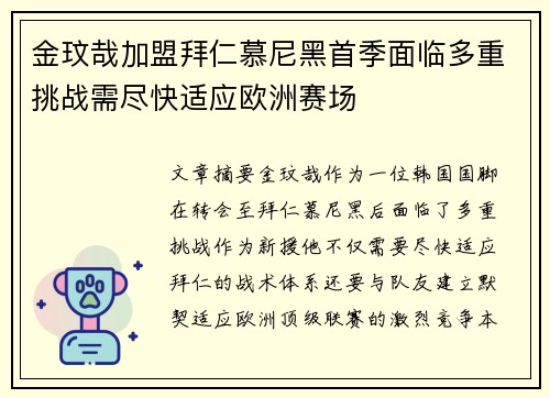 金玟哉加盟拜仁慕尼黑首季面临多重挑战需尽快适应欧洲赛场