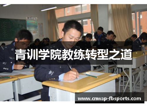 青训学院教练转型之道