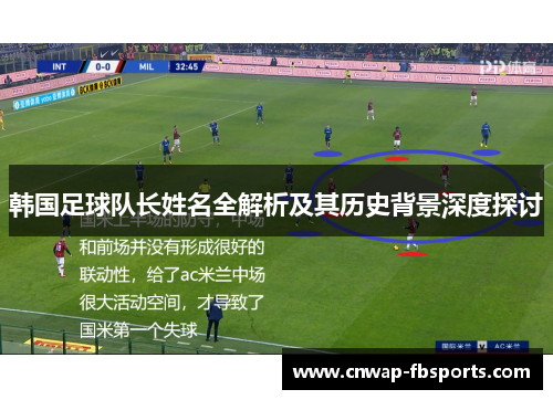 韩国足球队长姓名全解析及其历史背景深度探讨