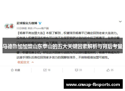 马德鲁加加盟山东泰山的五大关键因素解析与背后考量