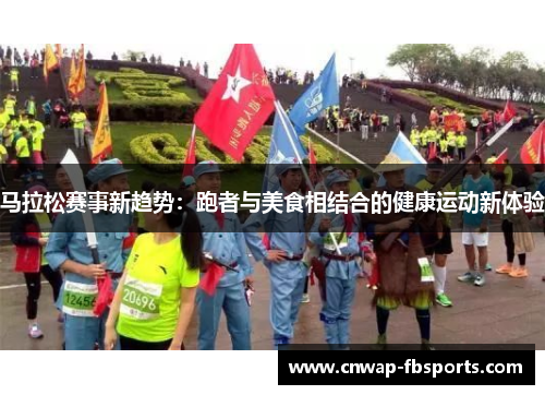 马拉松赛事新趋势：跑者与美食相结合的健康运动新体验