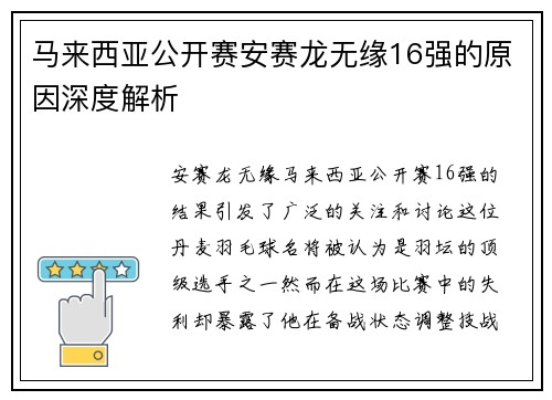 马来西亚公开赛安赛龙无缘16强的原因深度解析