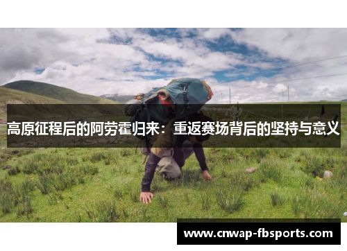 高原征程后的阿劳霍归来：重返赛场背后的坚持与意义