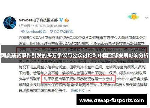 魏震禁赛事件引发的多方争议与公众讨论对中国篮球发展影响分析