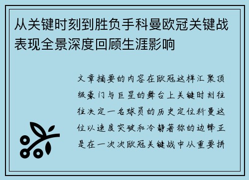 从关键时刻到胜负手科曼欧冠关键战表现全景深度回顾生涯影响