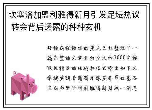 坎塞洛加盟利雅得新月引发足坛热议 转会背后透露的种种玄机