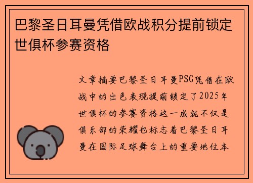 巴黎圣日耳曼凭借欧战积分提前锁定世俱杯参赛资格