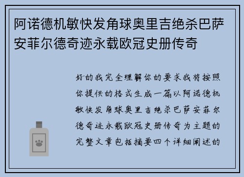 阿诺德机敏快发角球奥里吉绝杀巴萨安菲尔德奇迹永载欧冠史册传奇