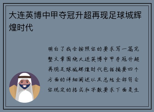 大连英博中甲夺冠升超再现足球城辉煌时代